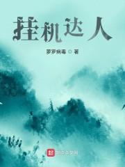 挂机达人封面