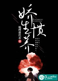 娇生惯养免费阅读笔趣阁封面