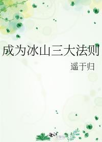 成为冰山三大法则封面