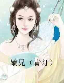 嫡兄（青灯）封面