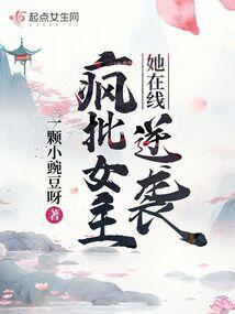 疯批女主她在线逆袭txt百度封面