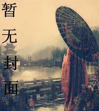 请叫我女装大佬封面