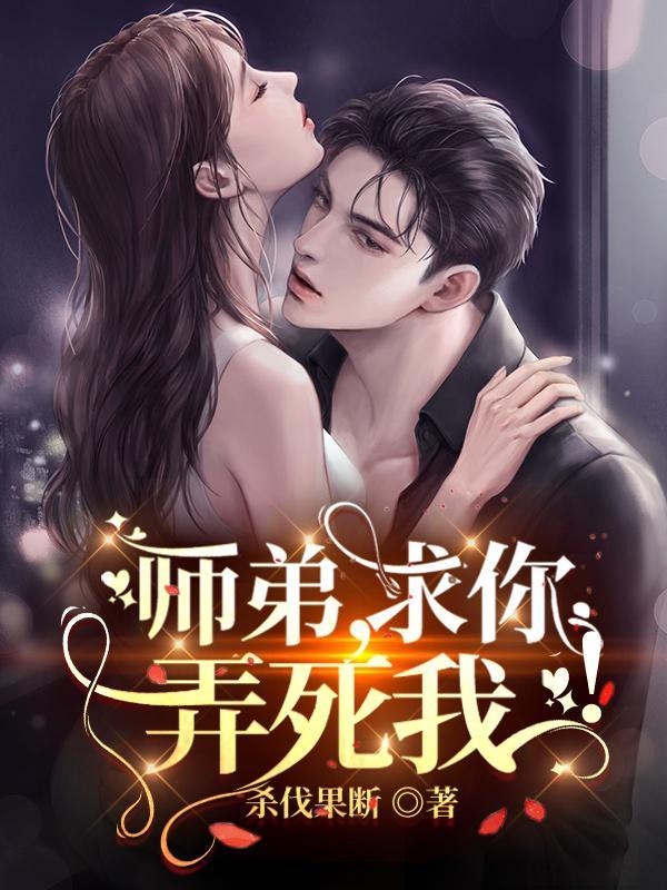 师弟，求你，弄死我！封面