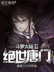 斗罗大陆2绝世唐门在线观看全集封面