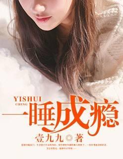 一睡成瘾唐絮方少棠封面