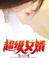 豪婿韩三千苏迎夏封面