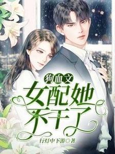 狗血文女配她不干了动漫封面