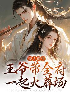 夫人重生，王爷带全府一起火葬场封面