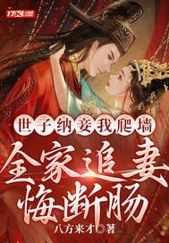 世子纳妾我爬墙，全家追妻悔断肠封面