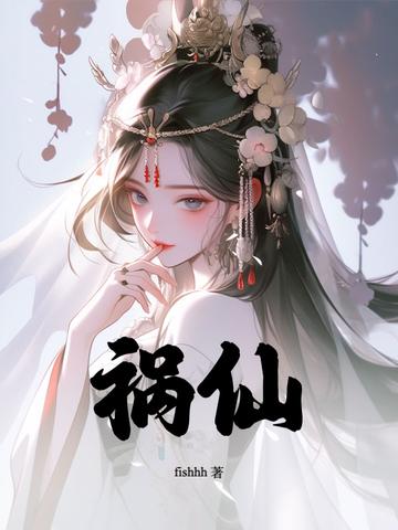 祸仙玉笺最后跟谁好了封面