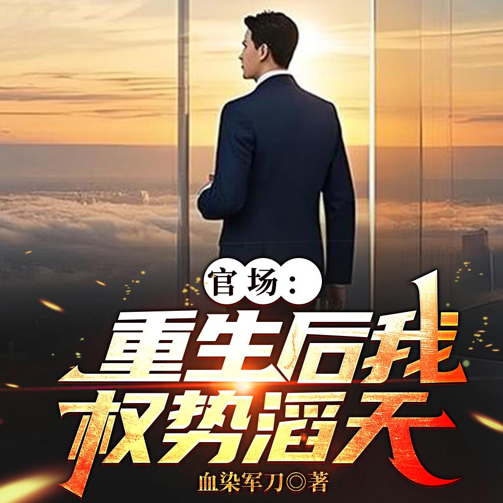 重生官场：问鼎权利之巅封面