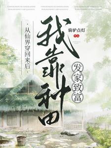 从仙界穿回来后我靠种田发家致富封面