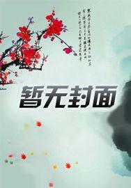 官道神医封面