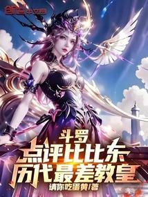 斗罗：点评比比东，历代最差教皇封面