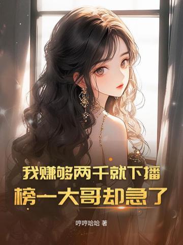 我赚够两千就下播，榜一大哥却急了封面