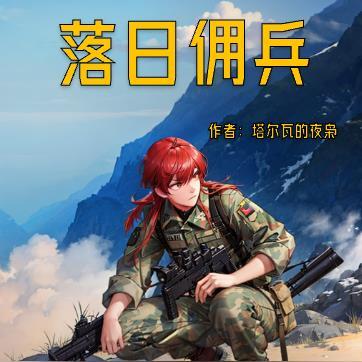 落日佣兵封面
