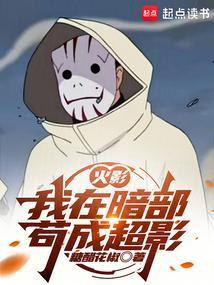 火影：我在暗部苟成超影封面