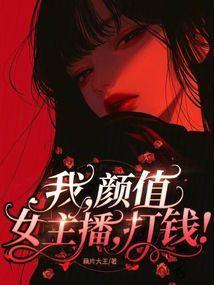 我，颜值女主播，无敌！封面