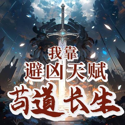 我靠避凶天赋苟道长生封面