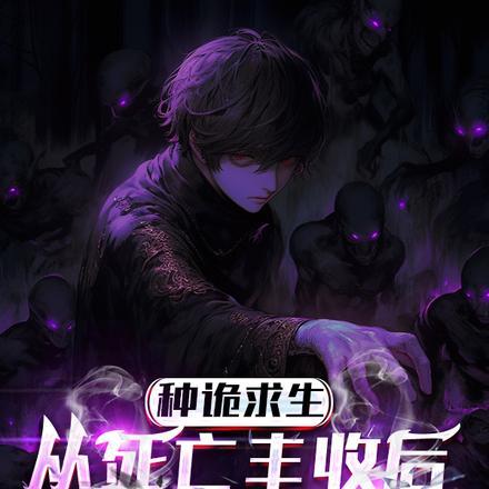 埋尸种诡求生，我只种灭世大恐怖封面