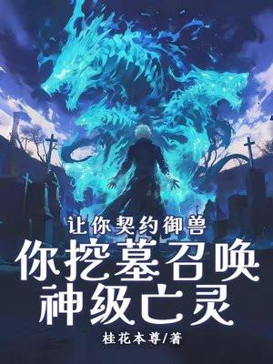 让你契约御兽，你挖墓召唤神级亡灵？封面
