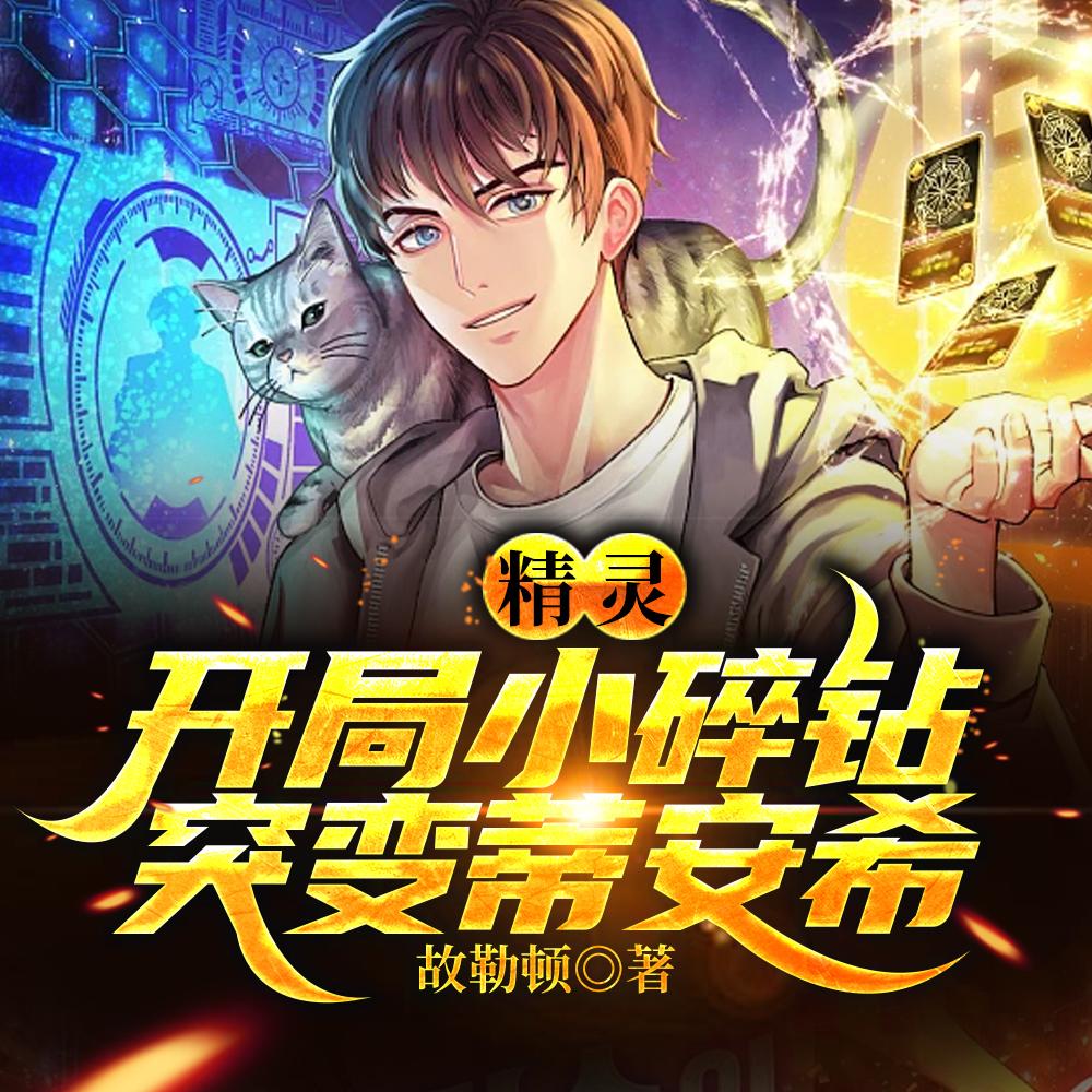 精灵：开局捡漏幻之宝可梦蒂安希封面