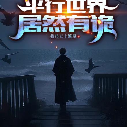 拥有双天赋的我成为最强玩家封面