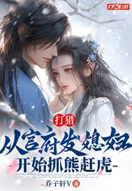 打猎：从官府发媳妇开始抓熊赶虎封面