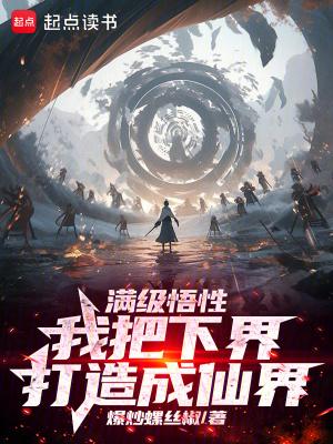 满级悟性,我把下界打造成仙界封面