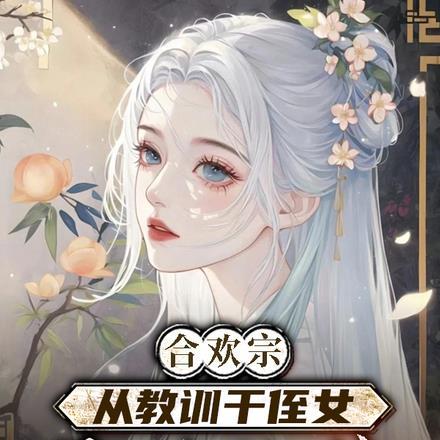 合欢宗，从教训干侄女开始长生封面