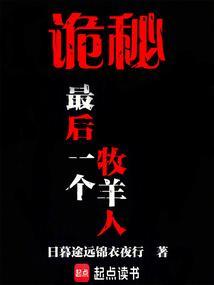 诡秘：最后一个牧羊人封面