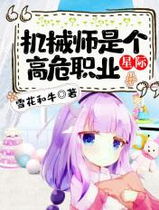 机械师是个高危职业【星际】封面