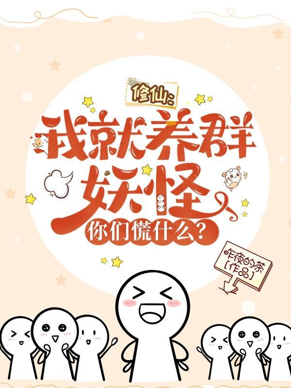 修仙,我就养群妖怪,你们慌什么封面