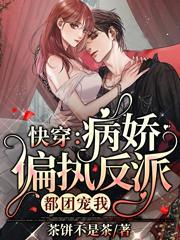 快穿：娇软美人她又甜又撩封面