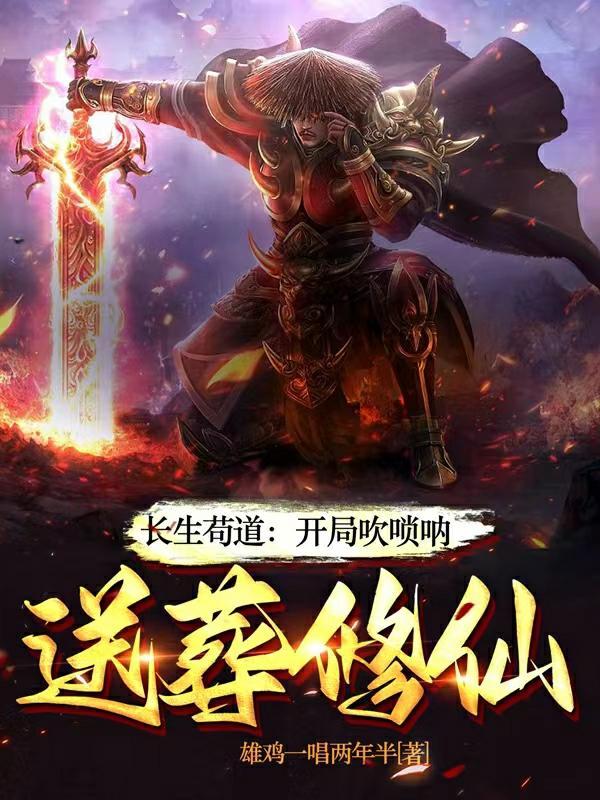 长生：一曲唢呐，送葬诸天仙帝封面