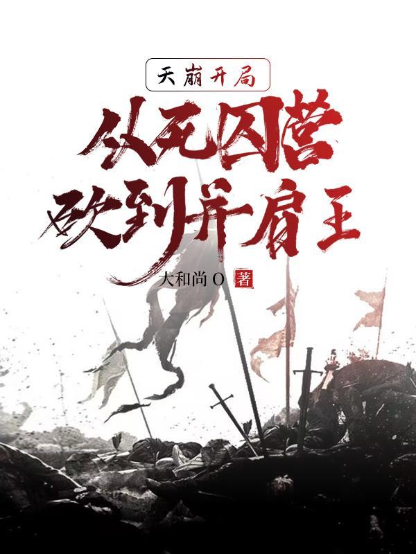 死囚营:杀敌亿万,我成神了!封面