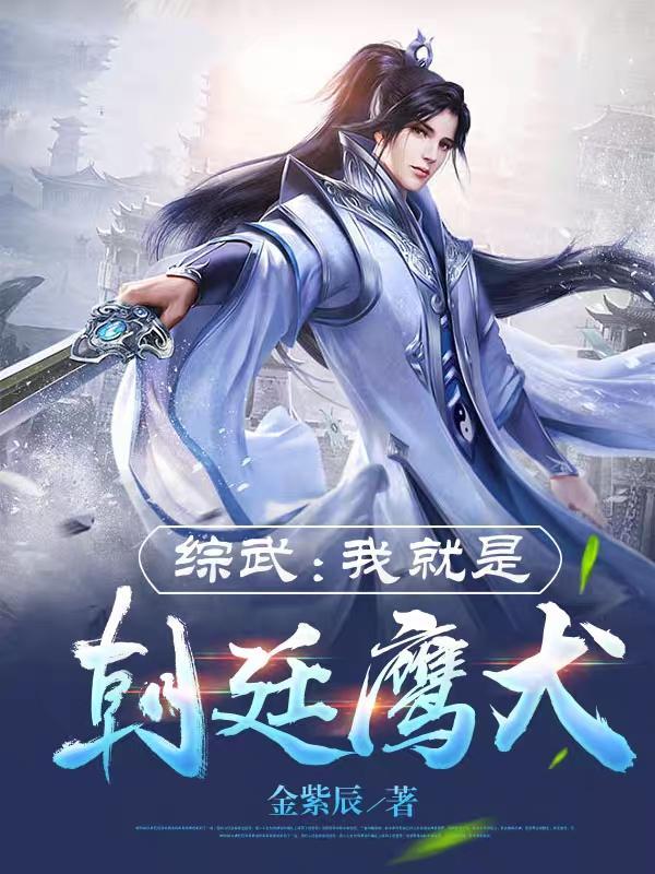 综武：我就是朝廷鹰犬封面