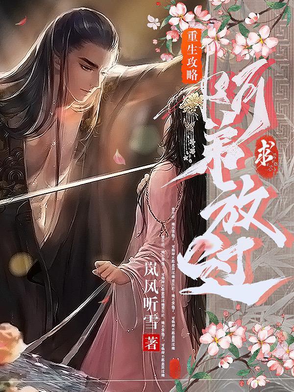 重生攻略:阿弟求放过封面