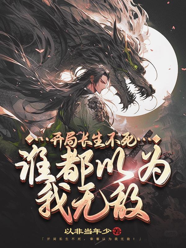 被女帝师父嫌弃的我，竟举世无敌封面