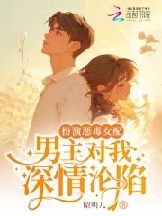 扮演恶毒女配,男主对我深情沦陷封面