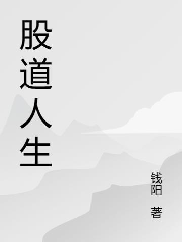 股道人生封面