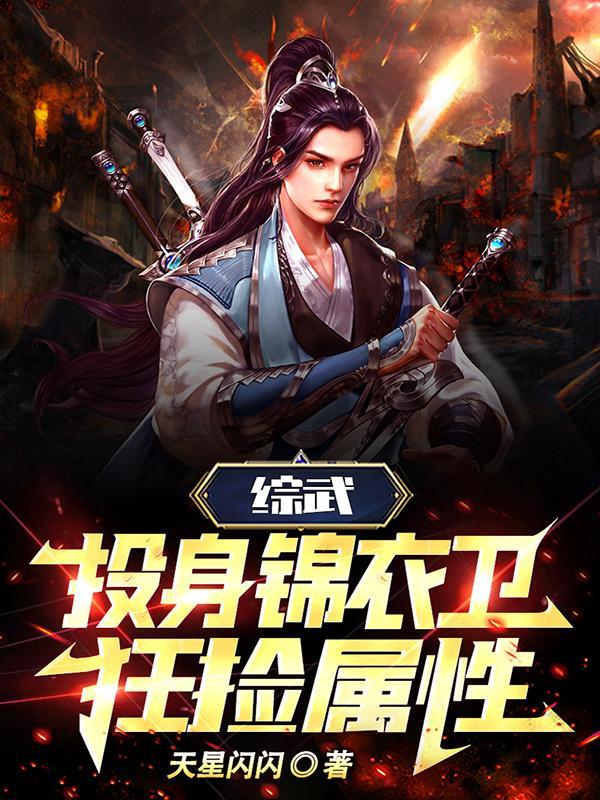 综武:化身锦衣卫,狂捡属性封面