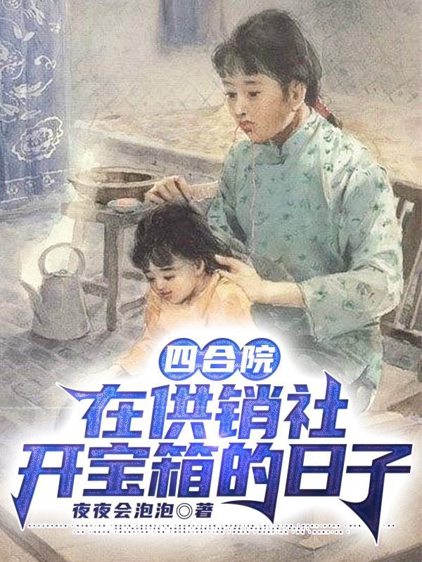 四合院：在供销社开宝箱的日子封面