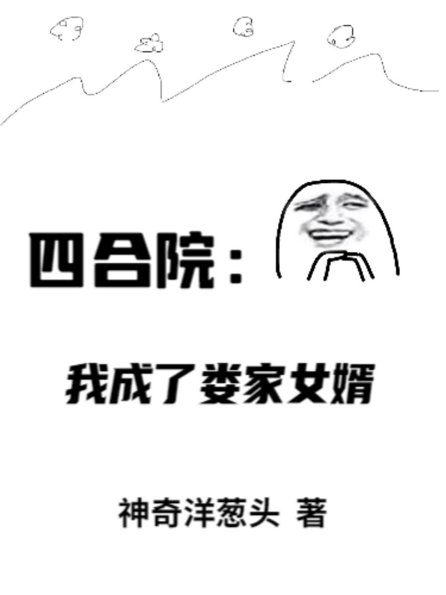 四合院：我成了娄家女婿封面