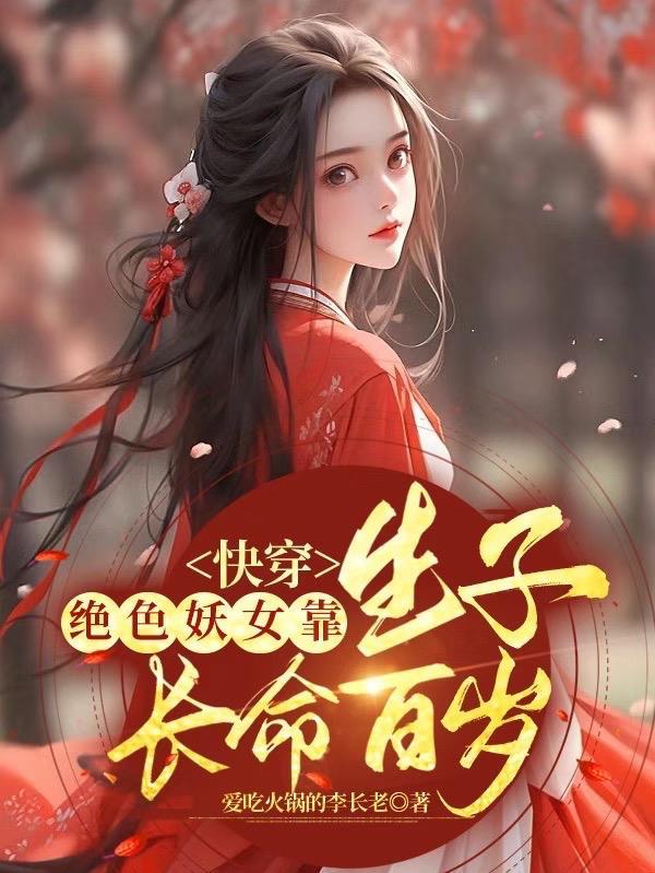 快穿:绝色妖女靠生子长命百岁封面