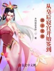 国士无双：从皇后寝宫开始签到封面