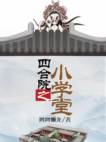 四合院之小学堂封面