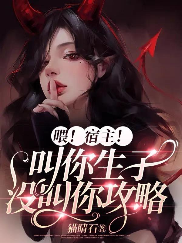 喂!宿主!叫你生子没叫你攻略封面