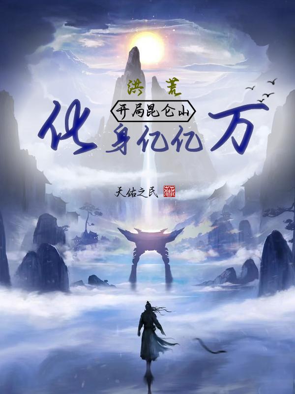 洪荒:开局昆仑山,化身亿亿万封面