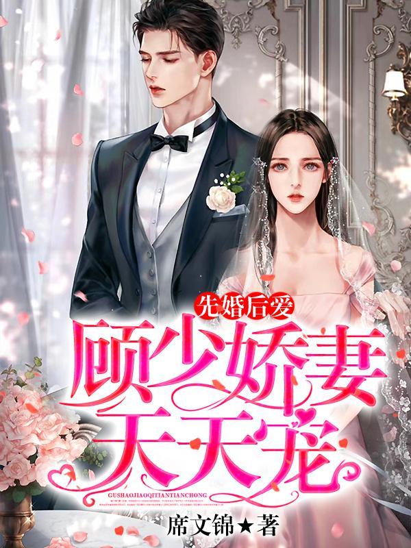 先婚后爱,顾少娇妻天天宠封面
